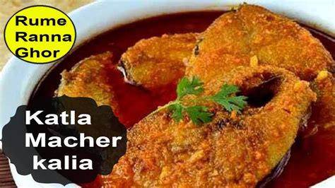 Katla Macher Kalia Recipe Bengali Katla Macher Kalia Bengali Style