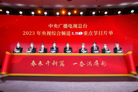 开新篇 满屏彩！中央广播电视总台2023年央视综合频道重点节目片单发布 荆楚网 湖北日报网