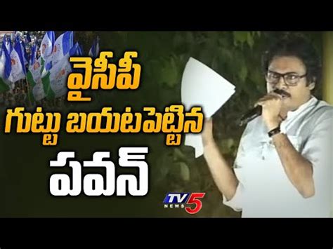 Pawan Kalyan Reveals Ysrcp Secrets