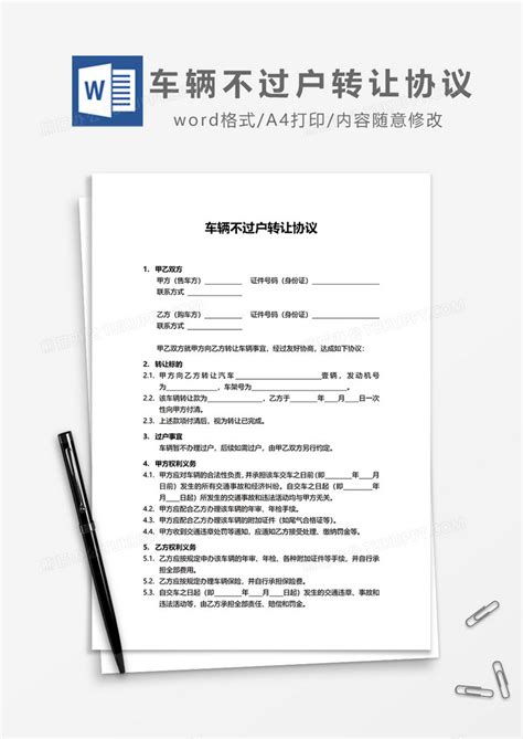 车辆不过户转让协议word模板下载协议图客巴巴