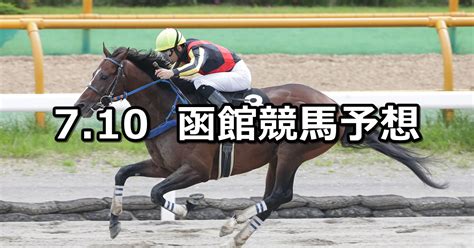 【マリーンステークス】2021710土 中央競馬 穴馬予想（函館競馬） 穴馬特捜斑