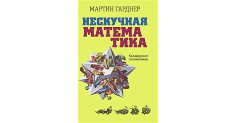 Топ-5 книг, которые помогут полюбить математику