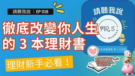 Ep016｜【請聽我說 】理財新手必看！徹底改變你人生的 3 本理財書籍 Youtube