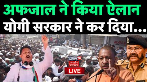 🟢mukhtar Ansari Funeral Live मुख्तार का भाई Dm से क्यों अड़ गया