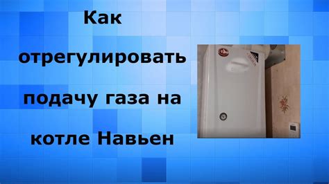 Как настроить подачу газа в котле Навьен. - YouTube