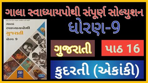 STD 9 GUJARATI 16 કદરત એકક Gala swadhyaypothi solution