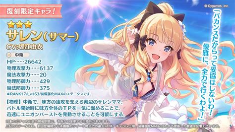 プリンセスコネクト！redive公式 On Twitter 【復刻限定キャラ告知】 明日0610水に★3サレン（サマー）cv