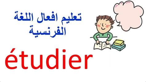 أكثر الافعال استعمالا في اللغة الفرنسية تصريف الافعال الفرنسية مع