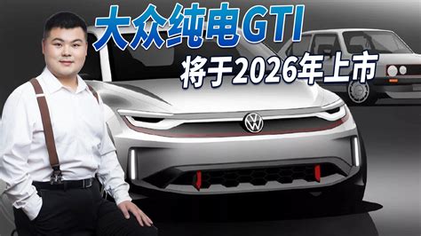 大众纯电gti将于2026年上市 续航小幅提升 这台小钢炮你心动吗？新车计划20 25万新车新能源新浪新闻