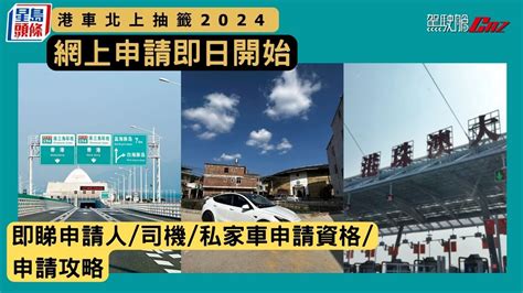 港車北上抽籤2024│網上申請即日開始 即睇申請人／司機／私家車申請資格／申請攻略