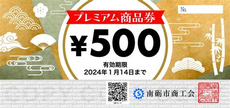 なんチケ・プレミアム商品券の有効期限のお知らせ お知らせ 株式会社 神能工務店