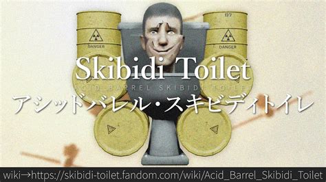 30秒でわかるskibidi Toilet「アシッドバレル・スキビディトイレ」 Youtube