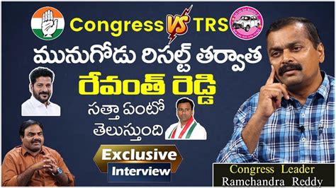 Congress Leader Ramachandra Reddy Exclusive Interview Revanth Reddy