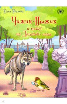 Чижик-Пыжик и побег из Летнего сада - Иванова Юлия Николаевна ...