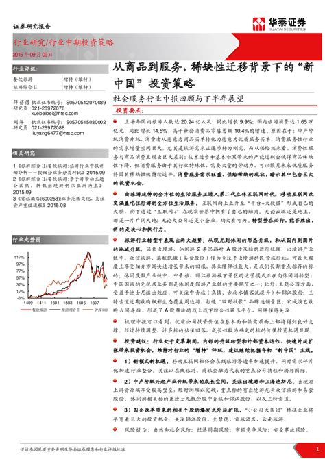 社会服务行业中报回顾与下半年展望：从商品到服务，稀缺性迁移背景下的“新中国”投资策略