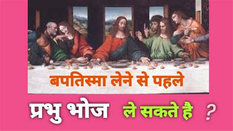 Baptisma Se Pahle Prabhu Bhoj Le Sakte Hai बप्तिस्त्मा लिए बिना प्रभु भोज ले सकते