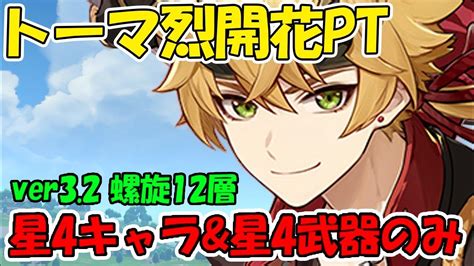 トーマ烈開花pt 原神「螺旋12層」ver32 星4キャラ・星4武器のみ★9クリア 【げんしん】ドレイク Youtube