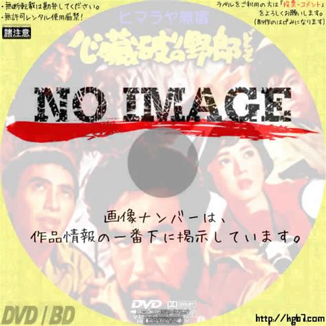 ヒマラヤ無宿 心臓破りの野郎ども 1961 Dvdラベルkgb7