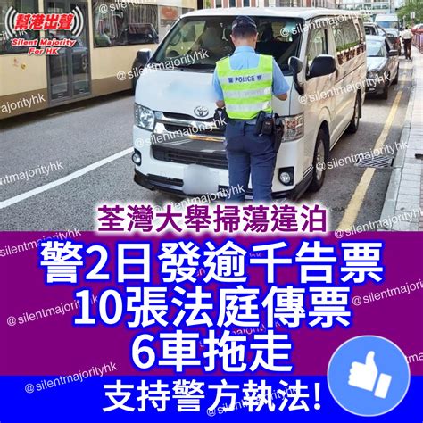 荃灣大舉掃蕩違泊 警2日發逾千告票 10張法庭傳票 6車拖走