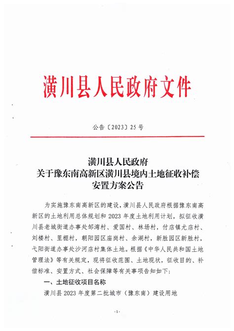 公告〔2023〕25号潢川县人民政府关于豫东南高新区潢川县境内土地征收补偿安置方案公告 通知公告 潢川县人民政府