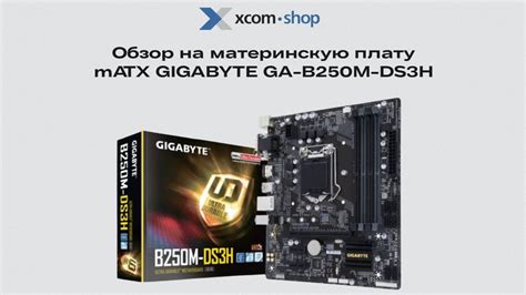 Обзор материнской платы Matx Gigabyte Ga B250m Ds3h за 60 секунд Youtube