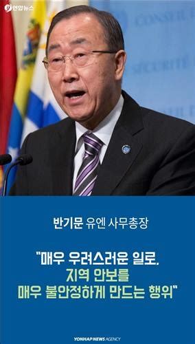 북한 4차 핵실험에 국제여론은 규탄 일색 연합뉴스