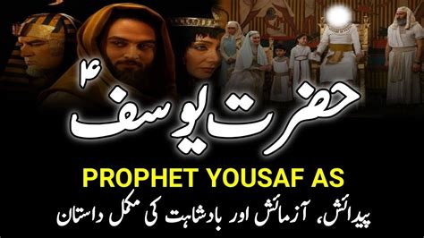 Hazrat Yousaf as Ka Waqiya Islamic Stories حضرت یوسف Urdu Dubbed