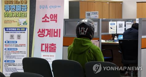 실업 중인데 50만원밖에긴급생계비대출 첫날 북적종합 연합뉴스