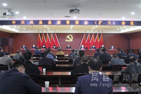 凤县人民政府网站 政务要闻 县委常委会（扩大）会议强调 迅速掀起学习宣传贯彻党的二十大精神热潮