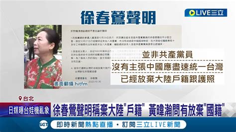 徐春鶯恐有雙重國籍疑慮 曾多次參與統戰相關活動 喊增強對祖國認同 徐春鶯列民眾黨不分區惹議 陳建仁國安保障優先｜記者 游任博