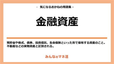 金融資産とは｜実物資産との違いについてわかりやすく解説！｜みんなでつくる！暮らしのマネーメディア みんなのマネ活