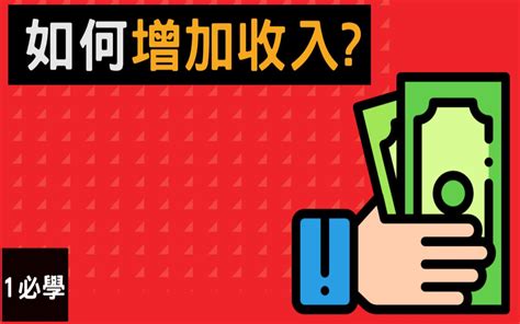 增加收入的方法 7种 收入来源哔哩哔哩 ゜ ゜つロ 干杯~ Bilibili