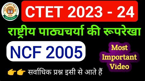 Ncf 2005 राष्ट्रीय पाठ्यचर्या की रूपरेखा 2005 Ctet Ncf 2005 National Curriculum Framework