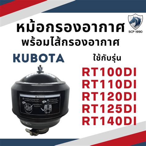 หม้อกรองอากาศ คูโบต้า Rt รุ่น Rt100di Rt110di Rt120di Rt125di Rt140di