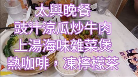 太興晚餐🧑‍🍳豉汁涼瓜炒牛肉72🐮上湯海味雜菜煲76🥬10月1日全日堂食7折 Youtube