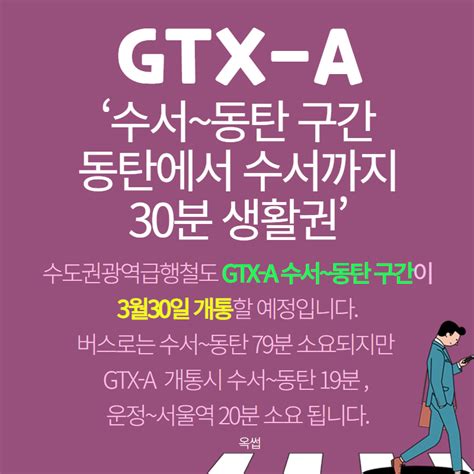 부동산뉴스 Gtx A 수서~동탄 3월30일 개통 옥썹