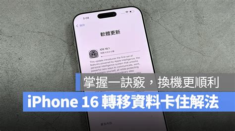 Iphone 16 轉移資料更新卡住怎麼辦？一招解法讓你順利換機 蘋果仁 果仁 Iphoneios好物推薦科技媒體