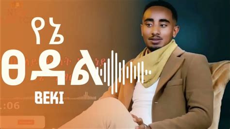 Beki X Aman Yene Tsedal የኔ ጸዳል New Ethiopian Music 2022 Youtube