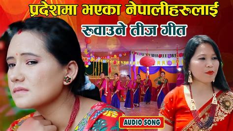 परदसम रहक ददबहनलई रवउन तज गत New Nepali Teej Song