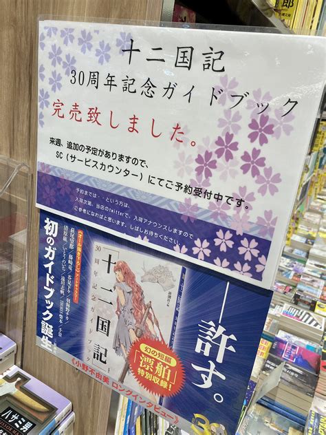 三省堂書店名古屋本店 On Twitter 『十二国記30周年記念ガイドブック』 こちら大変好評につき、初回入荷分、完売致しました。 来週、再入荷の予定がありますので、 Scにてご予約