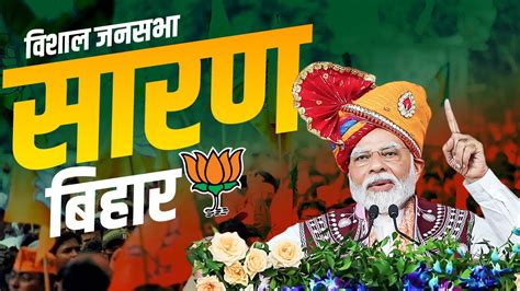 Pm Modi Saran Rally सारण बिहार में पीएम मोदी की विशाल रैली Bihar Lok Sabha Election 2024