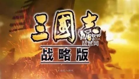 率土之滨和三国志战略版哪个好玩2022 哪款游戏更氪金 琵琶网