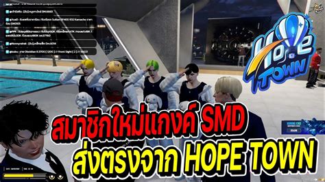 โกเจอสมาชกใหมแกงค SMD สงตรงจาก HOPE TOWN กอนแซวไวเจอในไฟตแอรดร