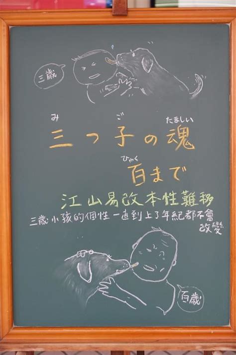 三つ子の魂百まで みつごのたましいひゃくまで ことわざ 成語 諺語