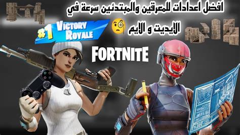 فورت نايت افضل اعدادات كونسل للمعرقين ادت وايم اسطوري Fortnite