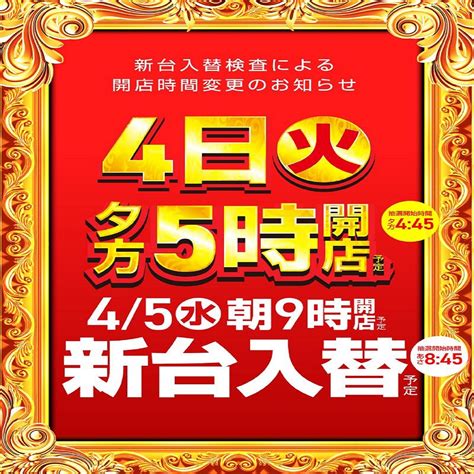 プレイランドキャッスル記念橋南店 On Twitter 夕方5時開店予定‼／ 4月4日火 夕方5時開店予定‼ 抽選開始時間夕方4時