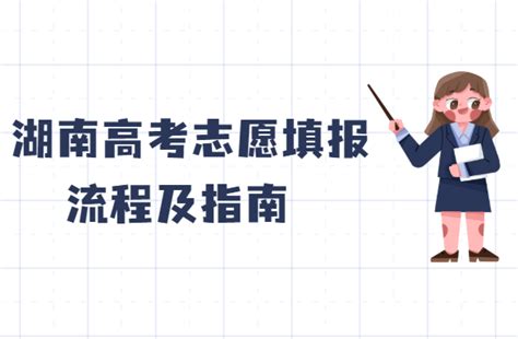 2023年湖南高考志愿填报样本模板，附湖南高考志愿填报流程及指南