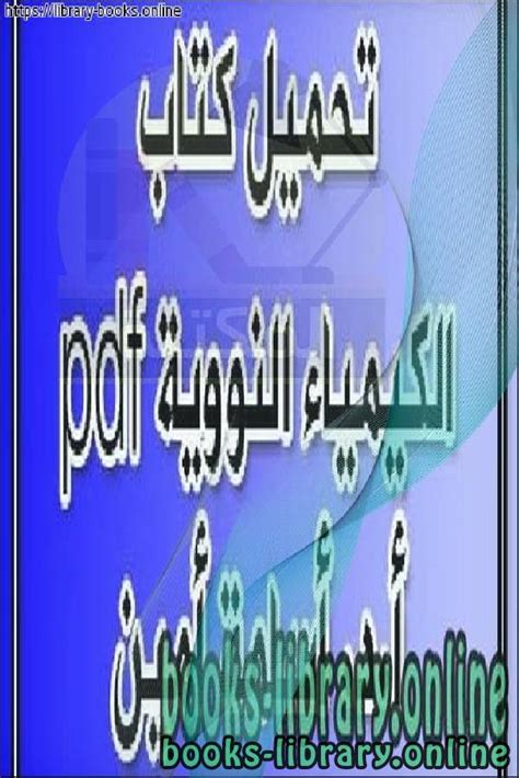 📚 كتب كيمياء فيزيائية للتحميل و القراءة 2023 Free Pdf