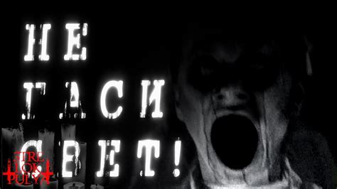 Не гаси свет! - Страшные истории - YouTube