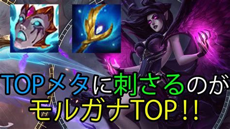 【lol・top・オフメタ】強いトップレーナーのカウンターとしてモルガナトップが出てきてる？？？ Youtube